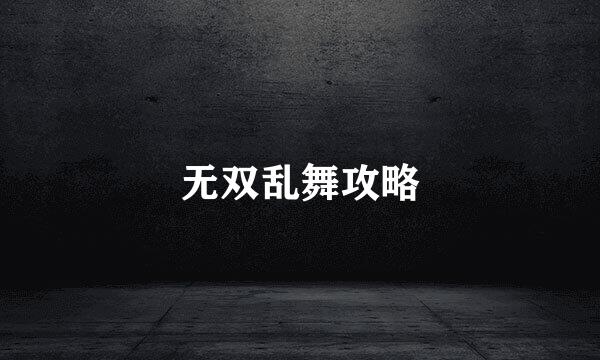 无双乱舞攻略