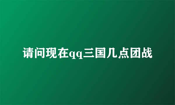 请问现在qq三国几点团战