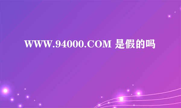 WWW.94000.COM 是假的吗