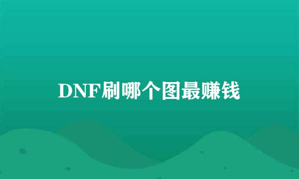 DNF刷哪个图最赚钱