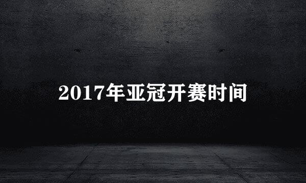 2017年亚冠开赛时间