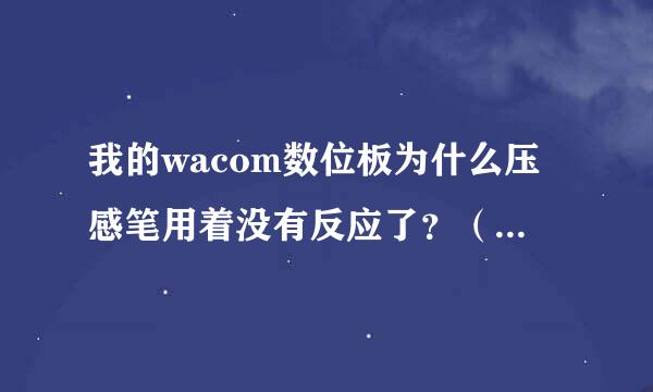 我的wacom数位板为什么压感笔用着没有反应了？（CTH670）