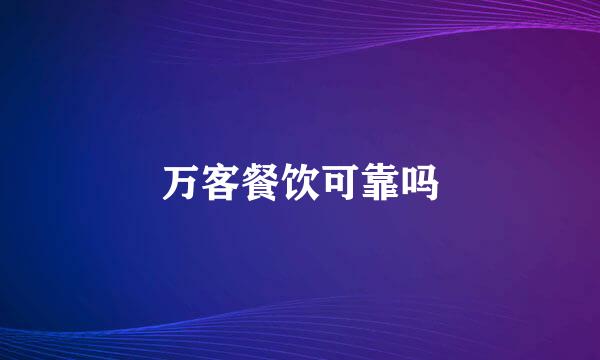 万客餐饮可靠吗