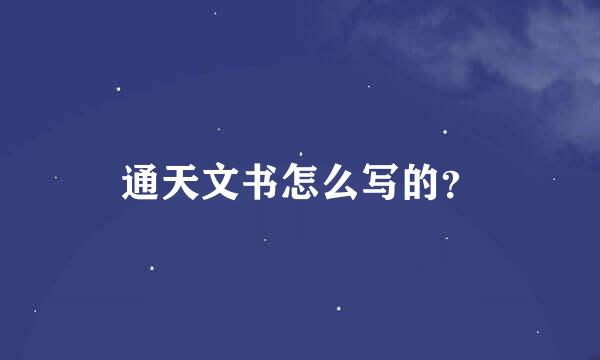 通天文书怎么写的？