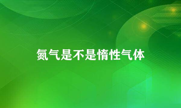 氮气是不是惰性气体