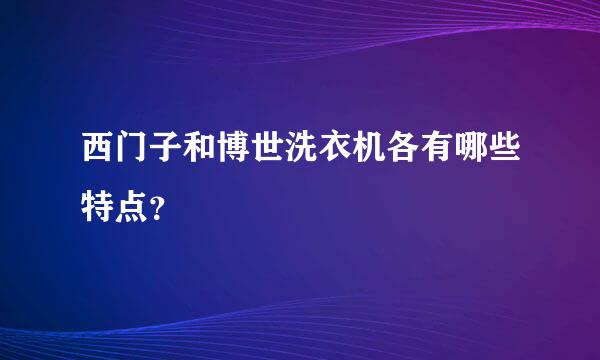 西门子和博世洗衣机各有哪些特点？