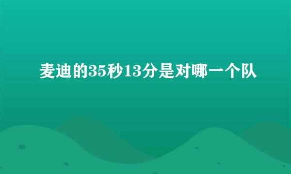 麦迪的35秒13分是对哪一个队