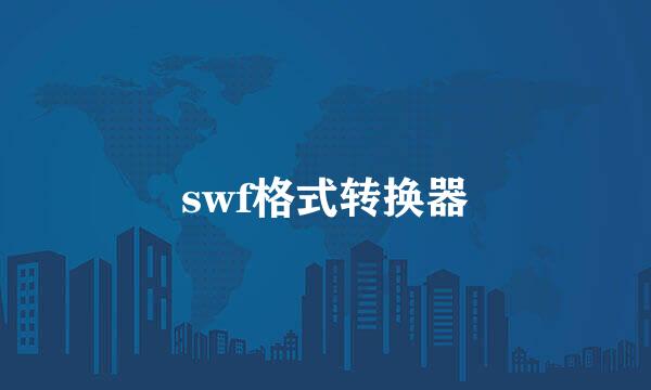 swf格式转换器