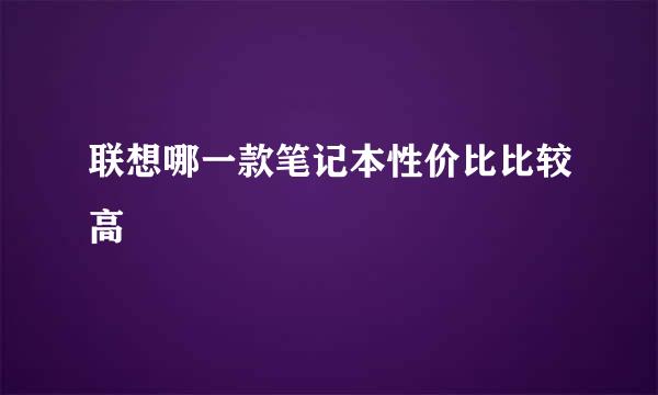 联想哪一款笔记本性价比比较高