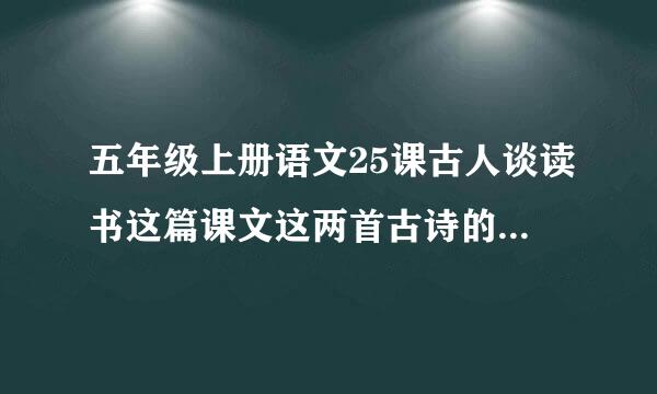 五年级上册语文25课古人谈读书这篇课文这两首古诗的意思翻译有吗？