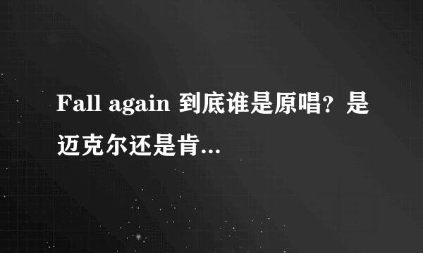 Fall again 到底谁是原唱？是迈克尔还是肯尼。吉？