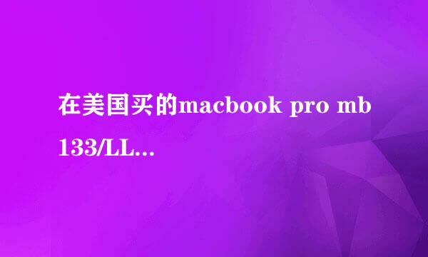 在美国买的macbook pro mb133/LLA,想弄双系统