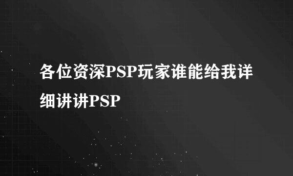 各位资深PSP玩家谁能给我详细讲讲PSP