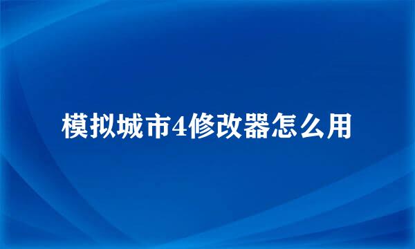 模拟城市4修改器怎么用