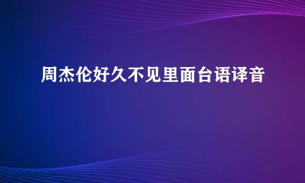 周杰伦好久不见里面台语译音