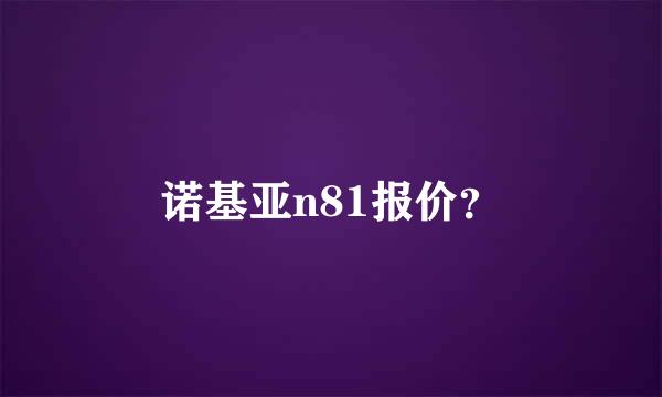 诺基亚n81报价？