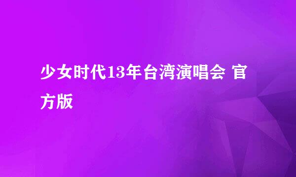 少女时代13年台湾演唱会 官方版