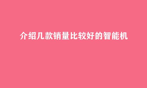 介绍几款销量比较好的智能机