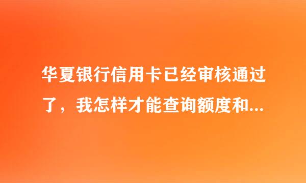 华夏银行信用卡已经审核通过了，我怎样才能查询额度和寄送进度