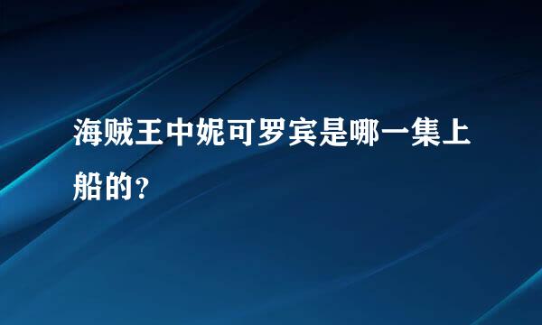 海贼王中妮可罗宾是哪一集上船的？