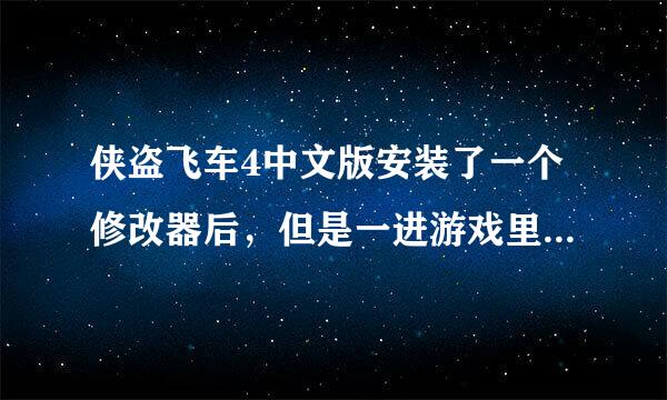 侠盗飞车4中文版安装了一个修改器后，但是一进游戏里面的中文变成了一些字符，按照如常方法进入游戏发现