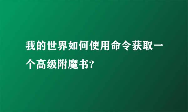 我的世界如何使用命令获取一个高级附魔书?