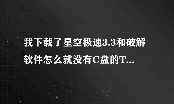 我下载了星空极速3.3和破解软件怎么就没有C盘的TXT呢？？急