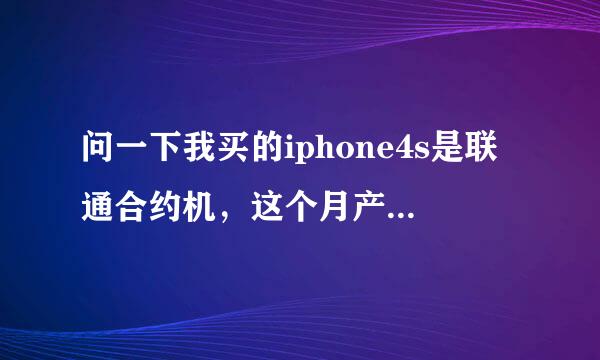 问一下我买的iphone4s是联通合约机，这个月产生费用，但是为什么我登陆不了联通的营业厅查询流量啊