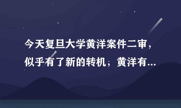 今天复旦大学黄洋案件二审，似乎有了新的转机，黄洋有可能不是直接死于投毒，有可能死于乙肝。