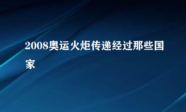 2008奥运火炬传递经过那些国家