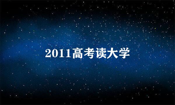 2011高考读大学