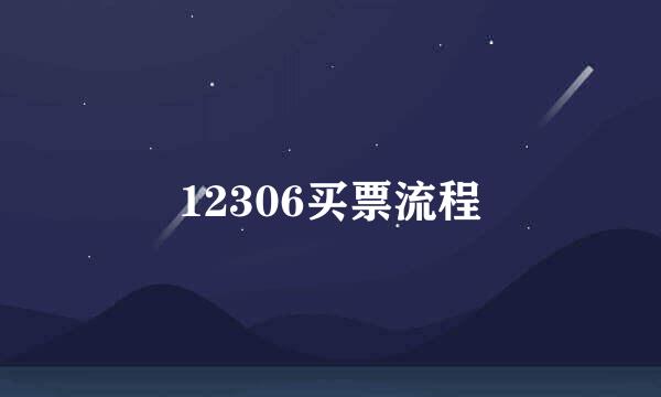 12306买票流程