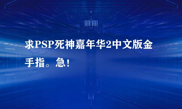 求PSP死神嘉年华2中文版金手指。急！