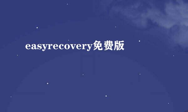 easyrecovery免费版