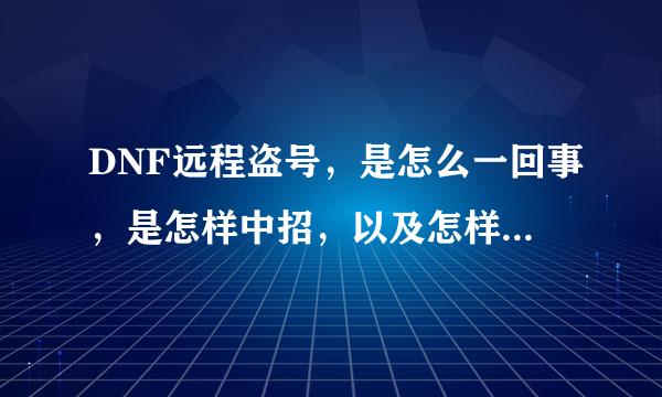 DNF远程盗号，是怎么一回事，是怎样中招，以及怎样避免盗号。