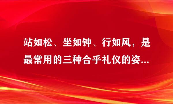 站如松、坐如钟、行如风，是最常用的三种合乎礼仪的姿态。它能展示       [     ]      ①我们内心的自信