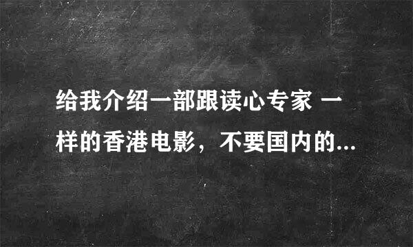 给我介绍一部跟读心专家 一样的香港电影，不要国内的，什么重案六组，我看了下跟读心专家比起来差的太远了