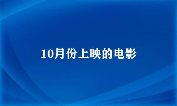 10月份上映的电影