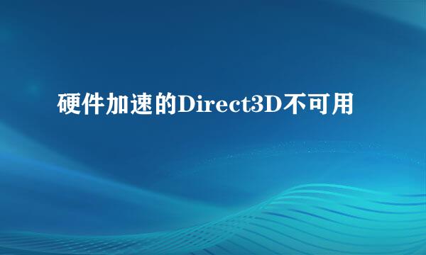 硬件加速的Direct3D不可用