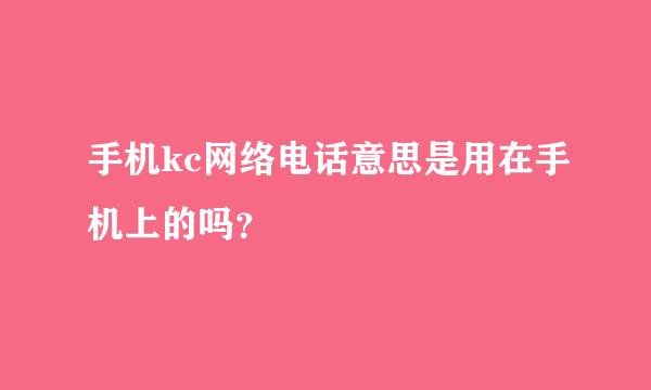 手机kc网络电话意思是用在手机上的吗？