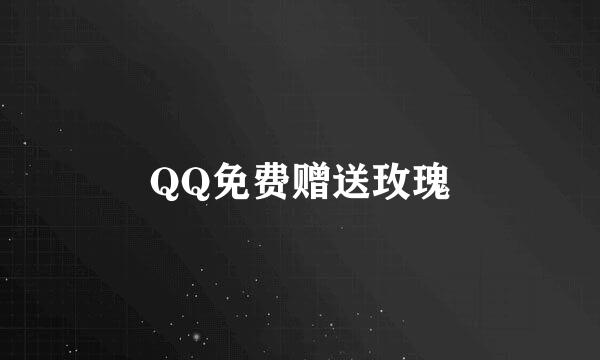 QQ免费赠送玫瑰