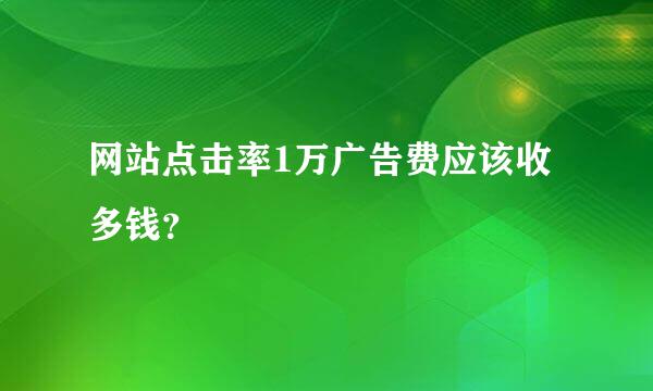 网站点击率1万广告费应该收多钱？