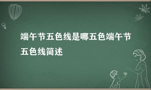 端午节五色线是哪五色端午节五色线简述