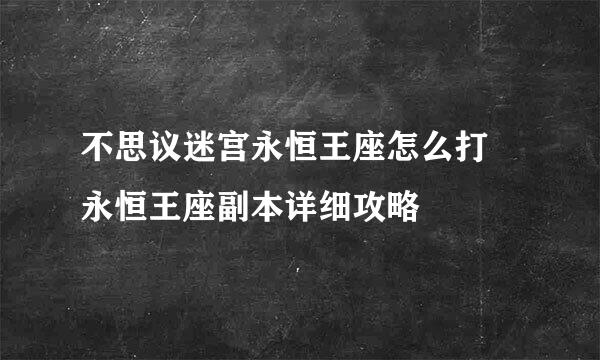 不思议迷宫永恒王座怎么打 永恒王座副本详细攻略