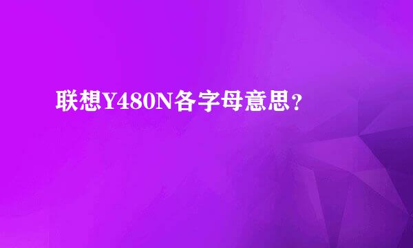 联想Y480N各字母意思？