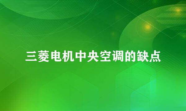 三菱电机中央空调的缺点