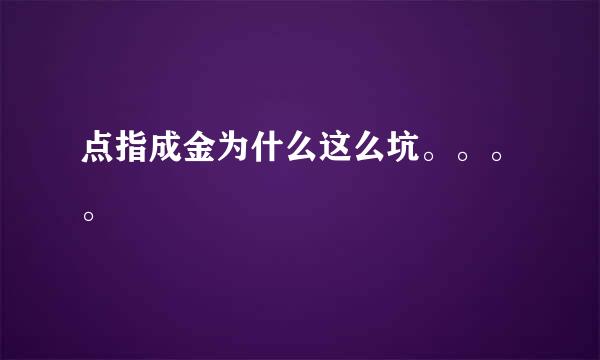 点指成金为什么这么坑。。。。