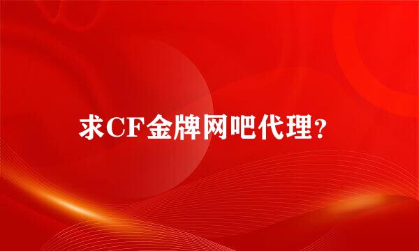 求CF金牌网吧代理？