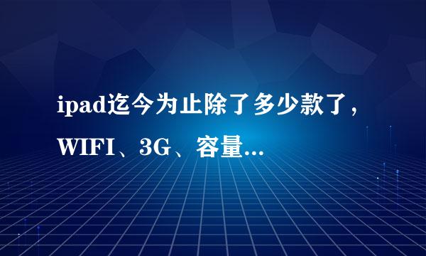 ipad迄今为止除了多少款了，WIFI、3G、容量区别除外