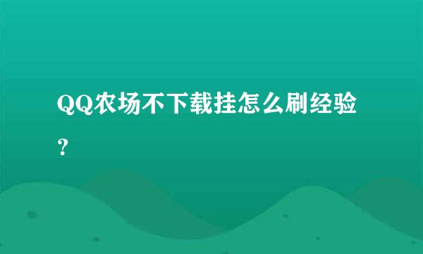 QQ农场不下载挂怎么刷经验？